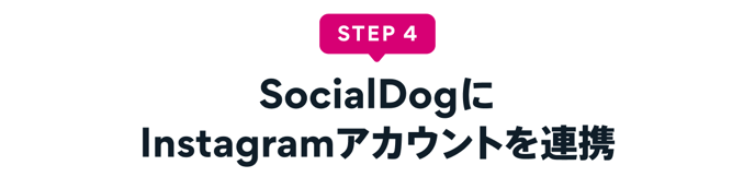 STEP 4 : SocialDogにInstagramアカウントを連携