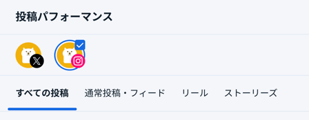 SNSアカウントスイッチャー、および表示する投稿の種類を切り替えるコントロール