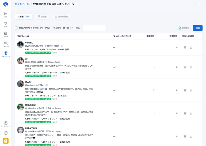 キャンペーン応募者画面