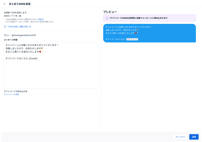 まとめてDMを送信画面