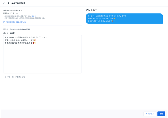 まとめてDMを送信画面