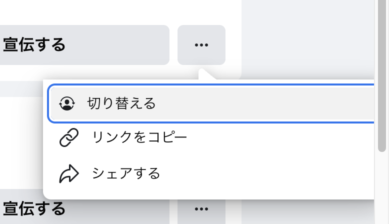 「切り替える」